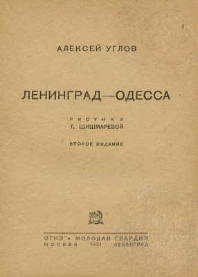 Углов А. Ленинград - Одесса / Рис. Т. Шишмаревой. 2-е изд. М.; Л.: ОГИЗ; Молодая гвардия, 1931.